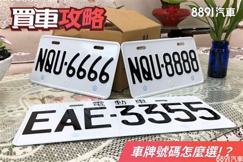 車牌 號碼 吉凶|車牌選號工具｜附：車牌吉凶、數字五行命理分析 – 免 